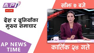 Download Lagu 🔴LIVE: AP NEWS TIME | देश र दुनियाँका मुख्य समाचार | कार्तिक २४, सोमबार साँझ ७ बजे | AP1 HD MP3