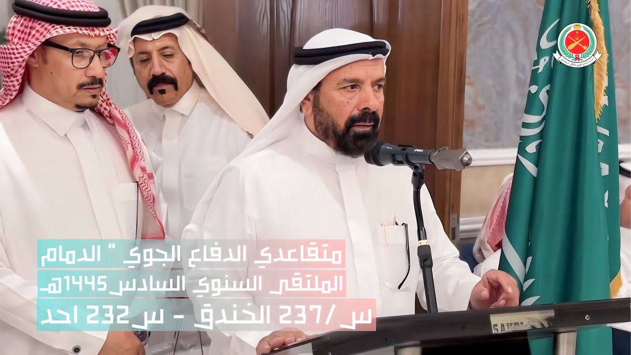 الملتقى السنوي السادس للمتقاعدين الدفاع الجوي / س ٢٣٧ / الخندق س / ٢٣٢ احد بالدمام ١٤٤٥/٤/١٩هـ