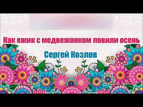 Как ежик с медвежонком ловили осень. Сергей Козлов. Аудиосказка