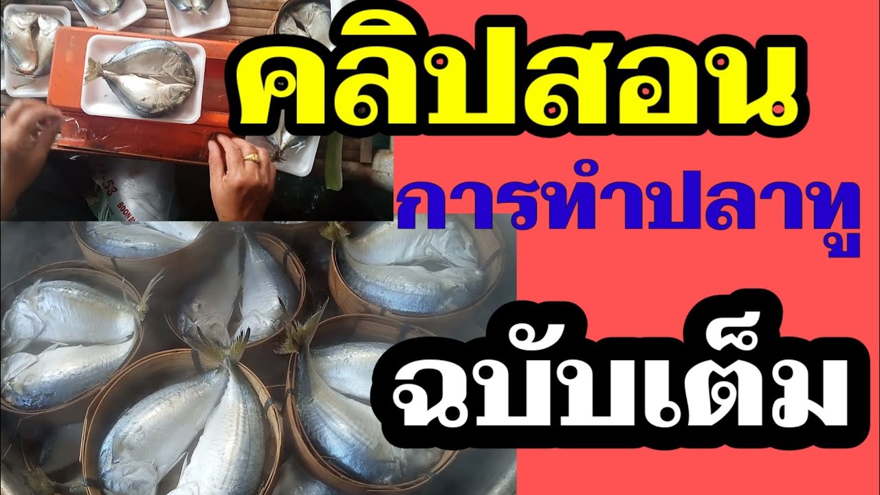 อาชีพพารวย  คลิบสอนการทำปลาทูแบบง่ายง่าย#การทำปลาทูแบบง่าย ง่าย|ลุงณัชจัดให้