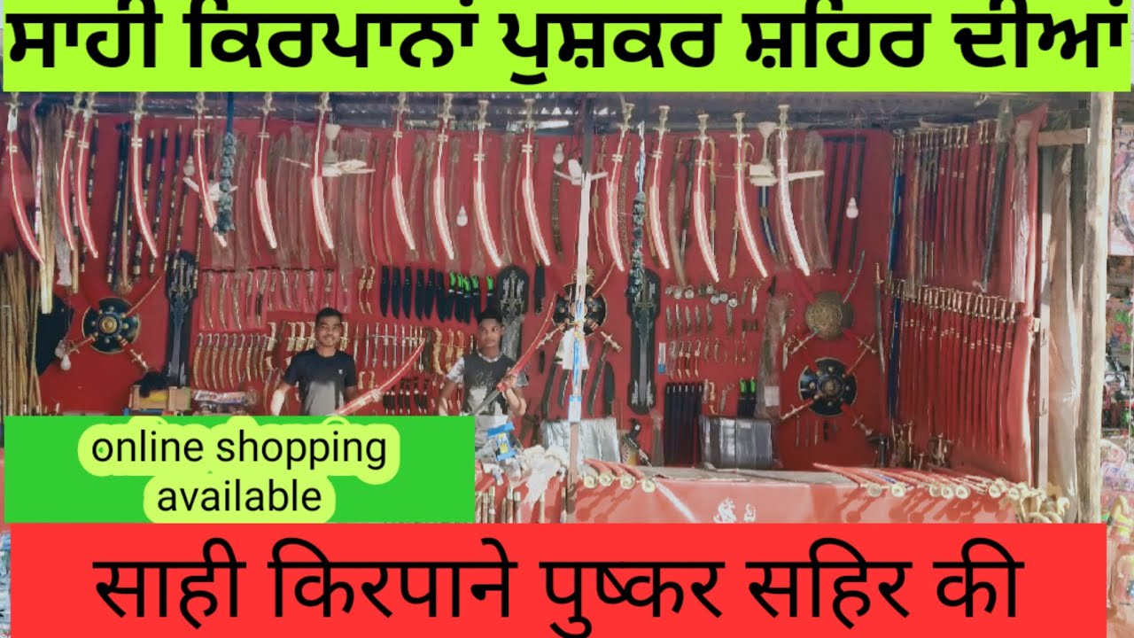 ਪੁਸ਼ਕਰ ਮੇਲੇ ਦੇ ਬਾਜ਼ਾਰ ਚ ਸ਼ਸਤਰਾਂ ਦੀ ਦੁਕਾਨ। पुष्कर मेले में साही शास्त्रों की दुकान Pushkar Mela 2021