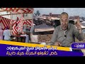 الخراز... مجازر الأسواق منبع الميكروبات  خاص تشوفو الكرنة كيف دايرة