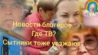 Разбираем факты, где же всё-таки мамо? Сытники точно уезжают. Новости блогеров.