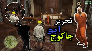 حررت ابو جاكوج من المحكمه ولعبت لعب بل عساكر😎 #gta5 حياه واقعيه