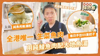 【跟我搵食】筲箕灣生菜魚肉 全港唯一 用純鯪魚肉配大地魚湯 每日手包XX隻餃子 當香港街頭小食遇上真材實料 生菜魚肉白雪雪隨時冇魚肉？｜幸福美食｜梁家權 得把口