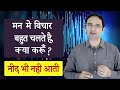 How to stop over thinking? || Hindi ||