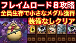 【ドラゴンクエストタクト】フレイムロード8攻略！装備なしでクリア出来る立ち回り！特技強化は大事です！！