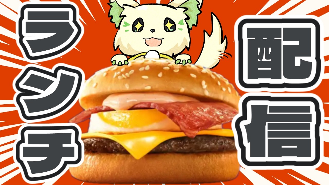 🍔#ランチパーティーをしよう !今日は＂月見＂食べるよ～（81回目）［#ぶいぱい/#アップランド/#コマチガブ］
