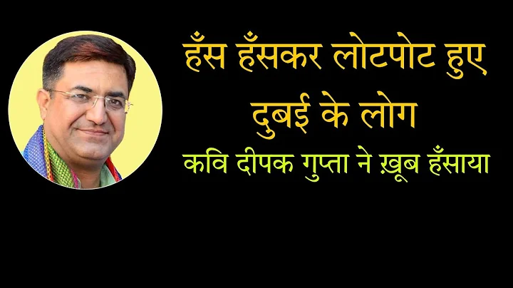 I Dubai Mushaira I    I Deepak Gupta | Dubai Kavi ...