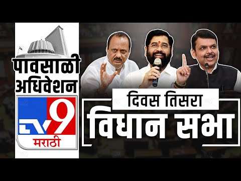 Vidhan Sabha Live | Maharashtra Assembly | Maharashtra Monsoon Session | tv9 Marathi live