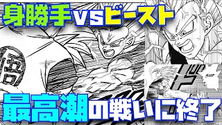 【漫画SH編完結】熱い戦闘だった身勝手vsビーストの戦いとラストまで急展開で完結スーパーヒーロー編！【ドラゴンボール超、AKIRA TORIYAMA、鳥山明、DB超、とよたろう、105話、ブロリー】