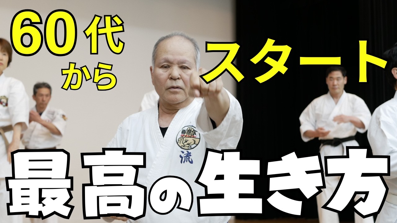 沖縄空手・琉球古武道入門｜初心者〜中高年までOK！今が一番若い