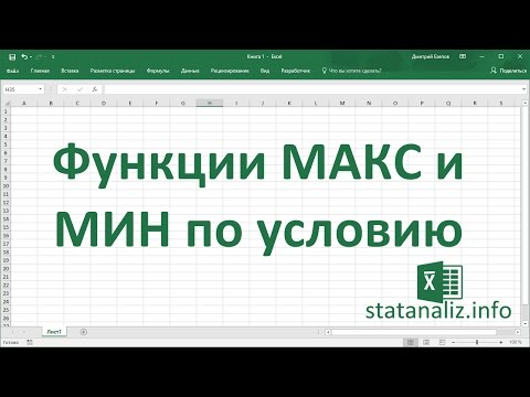 Функции Excel МАКС и МИН по условию