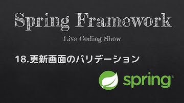 VSCodeでSpringBoot開発 #18.更新画面のバリデーション