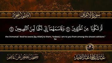 سورة الأعراف  كاملة ( أستمع و اقرأ )  من أروع ما جود الشيخ عبد الباسط عبد الصمد | Surah Al-Araf