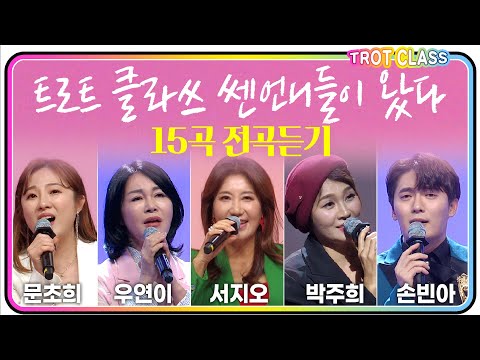 트로트클라쓰 노래모음 (우연이/서지오/박주희/문초희/손빈아) #트로트클라쓰 #trotclass #K_Music #인기트로트/<strong>신나는트로트</strong>/정통트롯트/신세대트로트