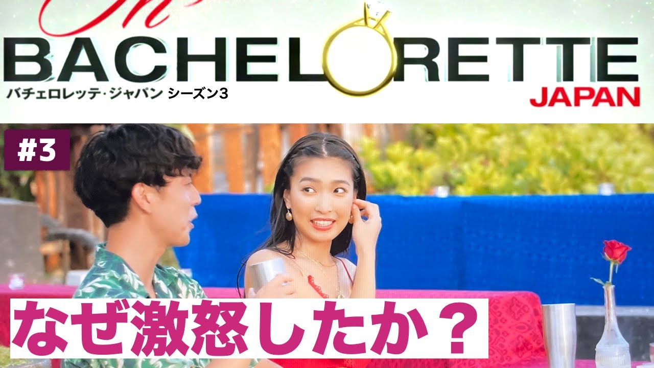 【バチェロレッテ3】第3話  BACHELORETTE シーズン3 感想/考察