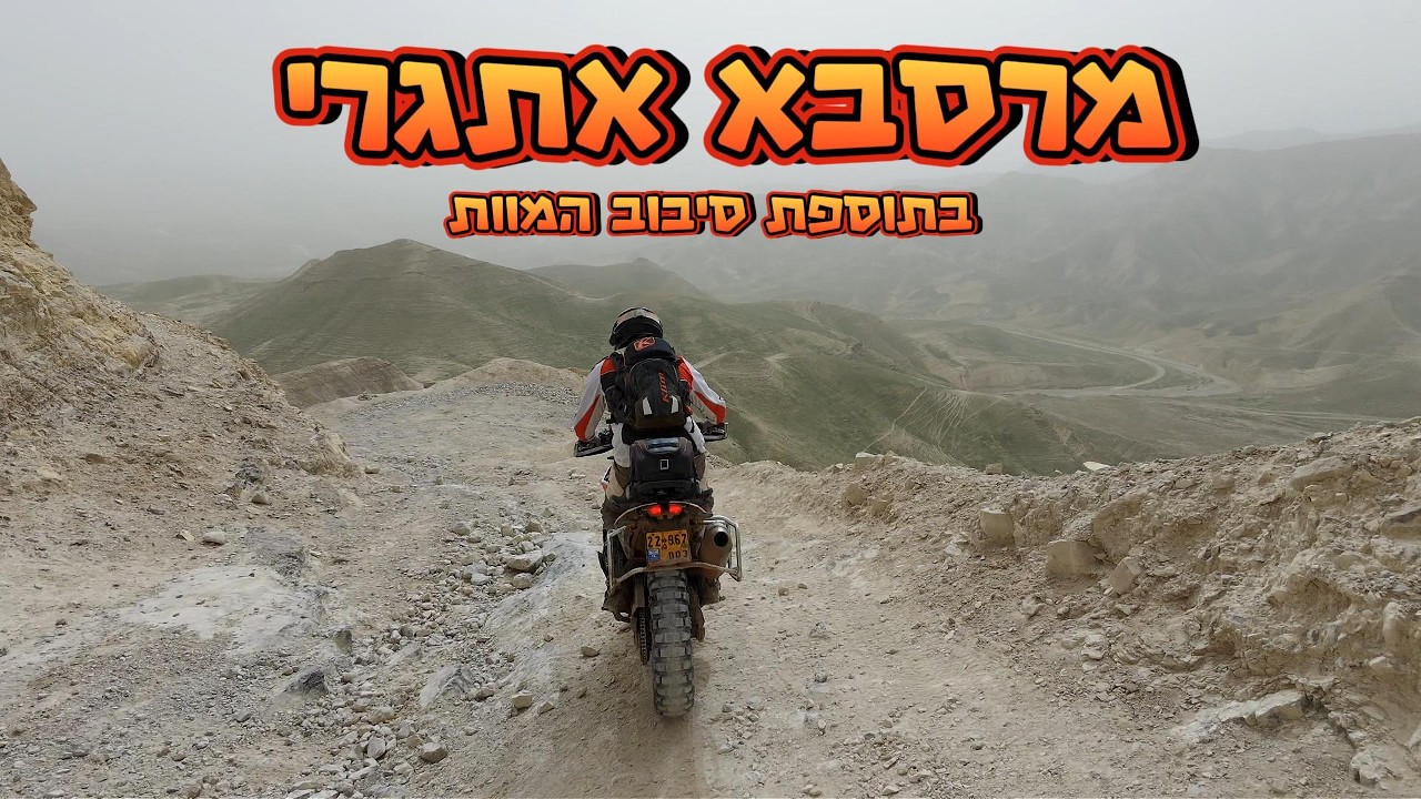 מרסבא אתגרי בתוספת סיבוב המוות