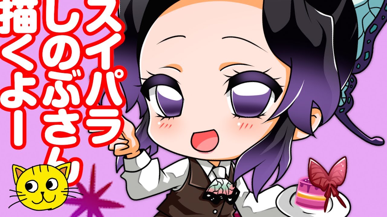 鬼滅の刃 スイパラ胡蝶しのぶ 描いてみた Draw Demon Slayer Shinobu Kocho こちょうしのぶ きめつのやいば かまぼこ隊 お絵描き Youtube 鬼滅の刃 スイパラ胡蝶しのぶ 描いてみた Draw Demon Slayer Shinobu Kocho こちょうしのぶ きめつのやいば かまぼこ隊 お絵描き Youtube