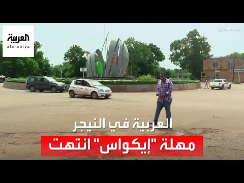 العربية ترصد الأوضاع في النيجر مع انتهاء مهلة الـ"إيكواس"