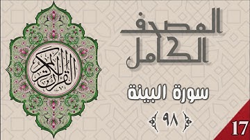 المصحف الكامل - وديع اليمني - سورة البينة - ٩٨