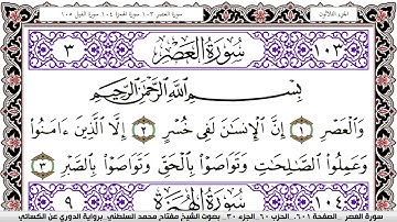 سورة العصر مكتوبة مفتاح السلطني برواية الدوري عن الكسائي | كنوز الهدى