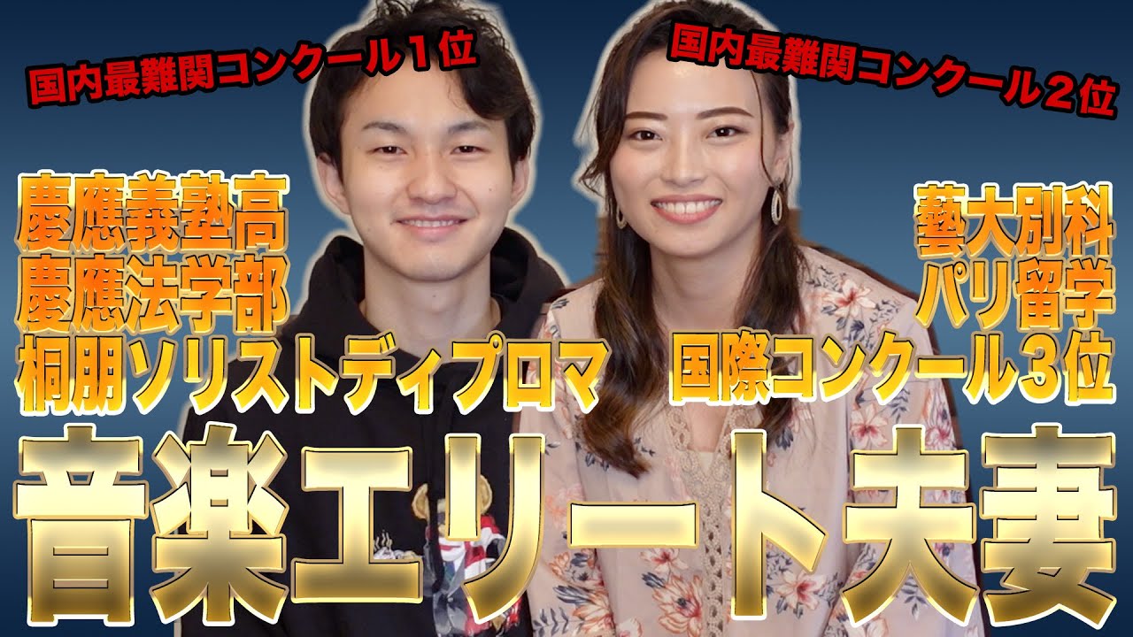 【前編】エリートすぎる音楽家夫婦の実態を調査してみた！！！