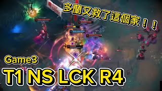 Download Lagu 【T1中字】這個BP真的是…你一次我一次?T1 NS LCK R4 game3 Wolf解說 MP3 Download Lagu 【T1中字】這個BP真的是…你一次我一次?T1 NS LCK R4 game3 Wolf解說 MP3