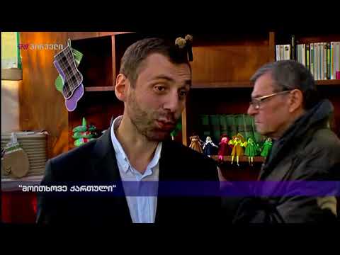 \"მოითხოვე ქართული\"