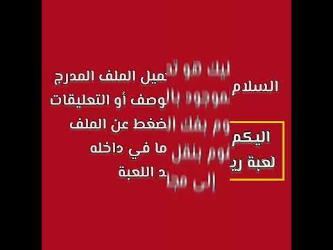 حل مشكلة بطء وتهنيج لعبة ريد اليرت 2 على الكومبيوتر حل مشكلة خروج لعبة ريد اليرت 2 يوري  
