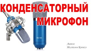 Китайский конденсаторный микрофон BM-700(, 2016-01-30T11:04:13.000Z)