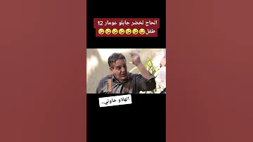 الحاج لخضر هبلو عومار ههه تشبع ضحك 