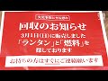 【緊急重要】ランタンと燃料回収のお知らせ！使うな危険！