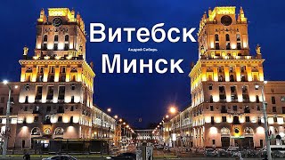 МИНСК - ЦЕНТР ЕВРОПЫ. НЕ НА СЛОВАХ,А НА ДЕЛЕ. ИЗ ВИТЕБСКА В МИНСК НА ОДИН ДЕНЬ.