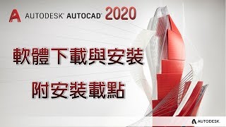 【AutoCAD 2020教學】000 軟體Autodesk 帳號申請下載與安裝