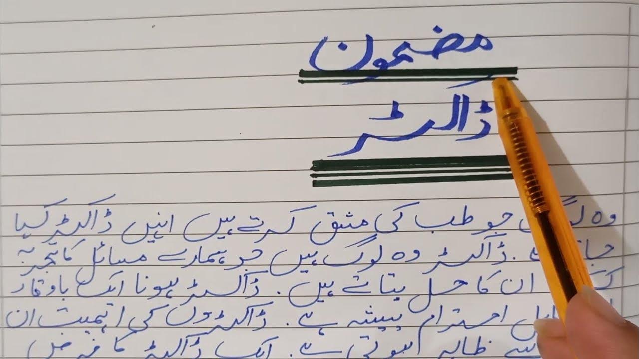 essay on doctor for class 3 in urdu