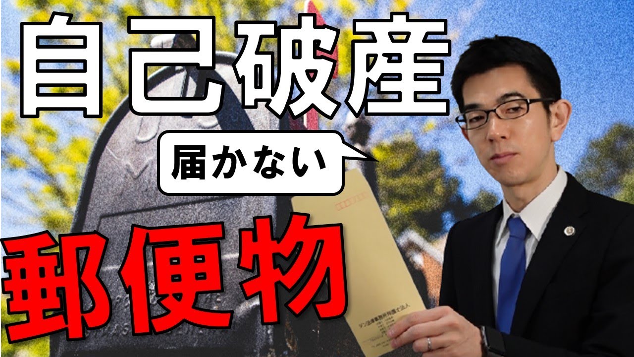 破産者の郵便物の転送 神奈川県厚木市 横浜市のジン法律事務所弁護士法人 破産者の郵便物の転送 神奈川県厚木市 横浜市のジン法律事務所弁護士法人