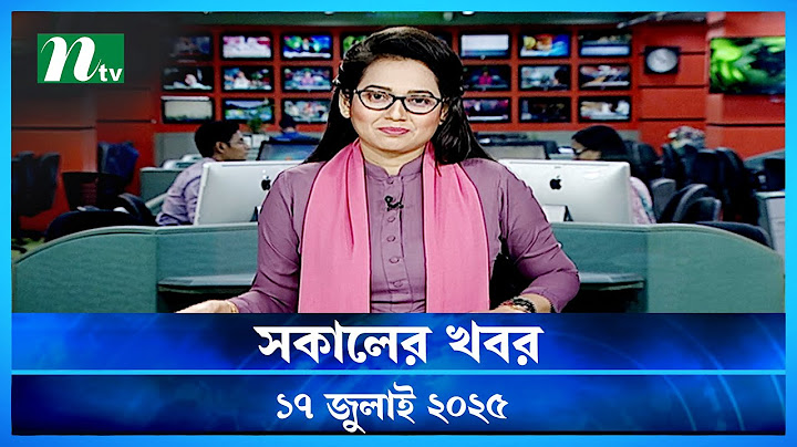 🟢 সকালের খবর | Shokaler Khobor | 17 July 2025 | NTV Latest News Update