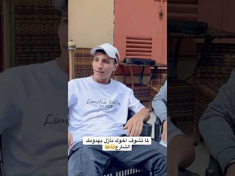 لما تشوف اخوك نازل بهدومك