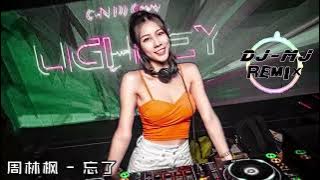 周林枫 - 忘了 DJ-MJ Electro Remix【你怎么忘了 你先说的爱我 抽屉里放着 你送的音乐盒】🔥🔥 4K 