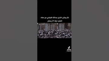 تلاوة الشيخ عبدالله القرافي ليلة27