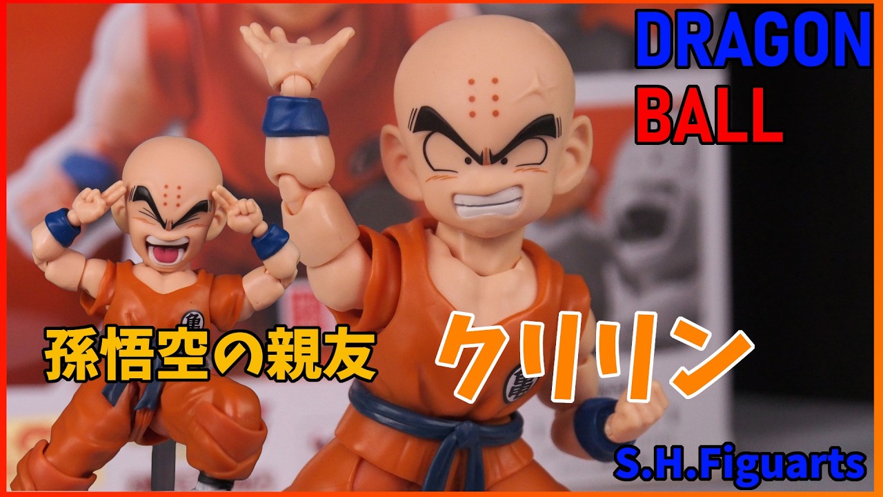 S.H.Figuarts】新規造形⁉ 孫悟空の親友 クリリン 紹介