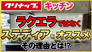 【忖度なし】クリナップのキッチンはラクエラではなくステディアを選ぶべし!!その理由に納得!?