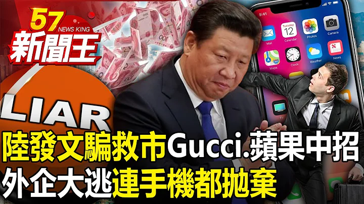 外企大逃「連手機都拋棄」！陸發文騙救市「Gucci、蘋果中招」！-【57新聞王 精華篇】20240321-2 - 天天要聞