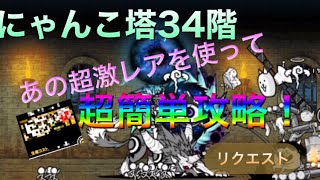 【リクエスト攻略】にゃんこ塔34階をあの最強キャラを使って簡単に攻略！【にゃんこ大戦争】