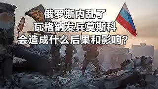 俄罗斯内乱了，雇佣兵集团瓦格纳发兵莫斯科。会造成什么后果和影响？