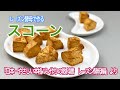 【レーズン酵母で作る】サクサックのスコーンの作り方　　How to make scones with raisin yeast