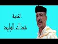 اغنية شداك الوليد عبيدات الرمى اغنية شداك الوليد عبيدات الرمى