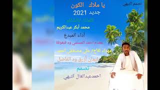 جديد 2021 الفنان عصام أحمد المسلمي ود فنقوقة