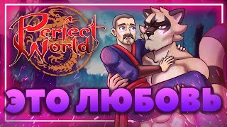 Perfect World - [Не] Идеальный мир